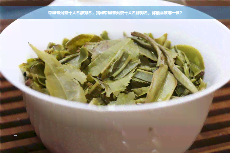 中国普洱茶十大名牌排名，揭秘中国普洱茶十大名牌排名，你最喜欢哪一款？