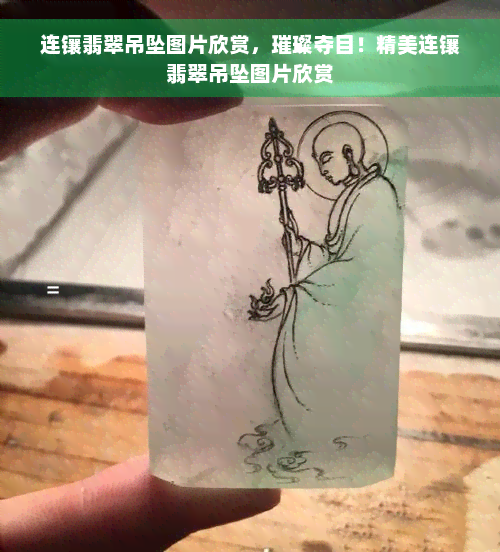 连镶翡翠吊坠图片欣赏，璀璨夺目！精美连镶翡翠吊坠图片欣赏