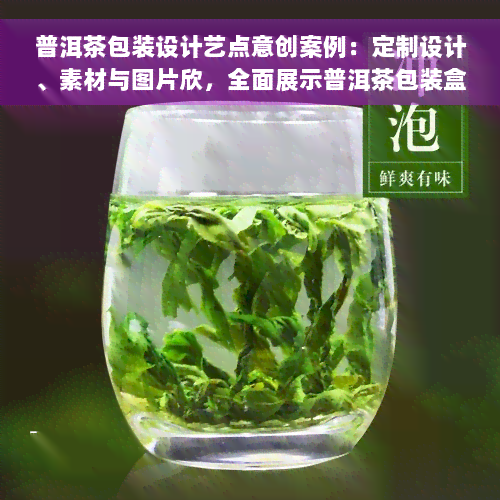 普洱茶包装设计艺点意创案例：定制设计、素材与图片欣，全面展示普洱茶包装盒与纸的设计艺术