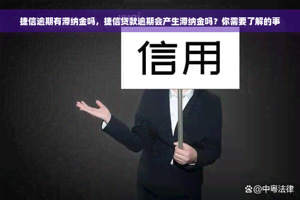 捷信逾期有滞纳金吗，捷信贷款逾期会产生滞纳金吗？你需要了解的事