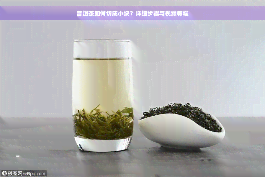 普洱茶如何切成小块？详细步骤与视频教程