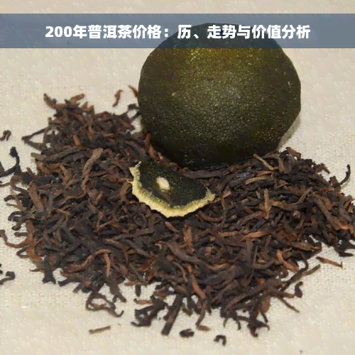 200年普洱茶价格：历、走势与价值分析