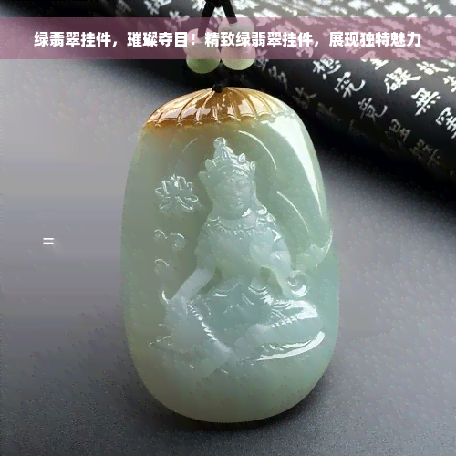 绿翡翠挂件，璀璨夺目！精致绿翡翠挂件，展现独特魅力