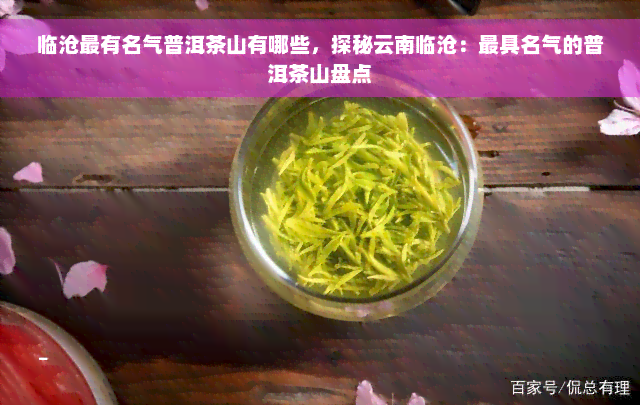 临沧最有名气普洱茶山有哪些，探秘云南临沧：更具名气的普洱茶山盘点