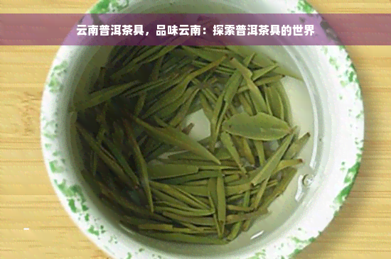 云南普洱茶具，品味云南：探索普洱茶具的世界