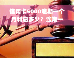 信用卡5000逾期一个月利息多少？逾期一年、十八个月利息计算方法