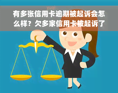 有多张信用卡逾期被起诉会怎么样？欠多家信用卡被起诉了怎么办？