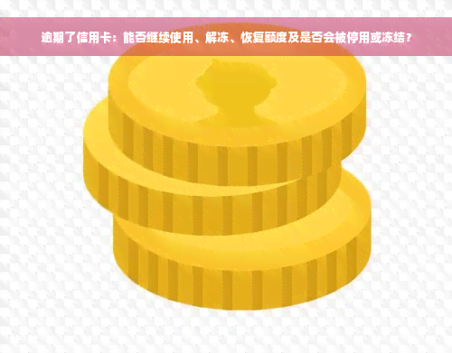 逾期了信用卡：能否继续使用、解冻、恢复额度及是否会被停用或冻结？