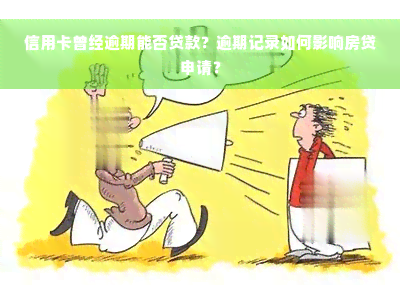 信用卡曾经逾期能否贷款？逾期记录如何影响房贷申请？