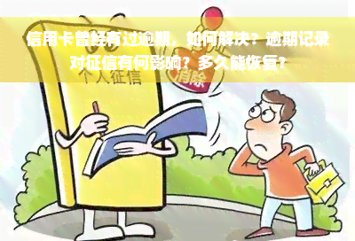 信用卡曾经有过逾期，如何解决？逾期记录对征信有何影响？多久能恢复？