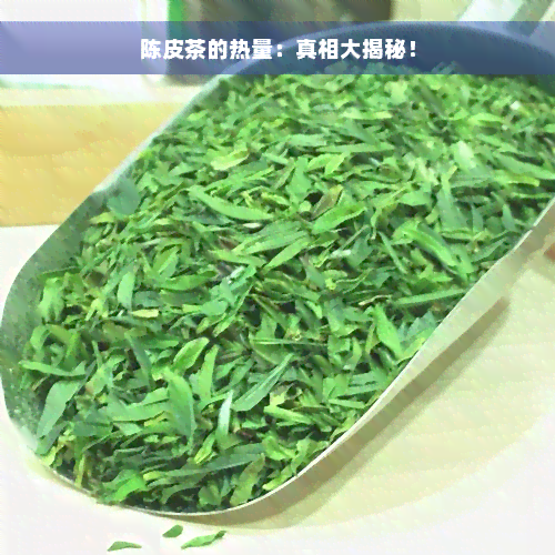 陈皮茶的热量：真相大揭秘！