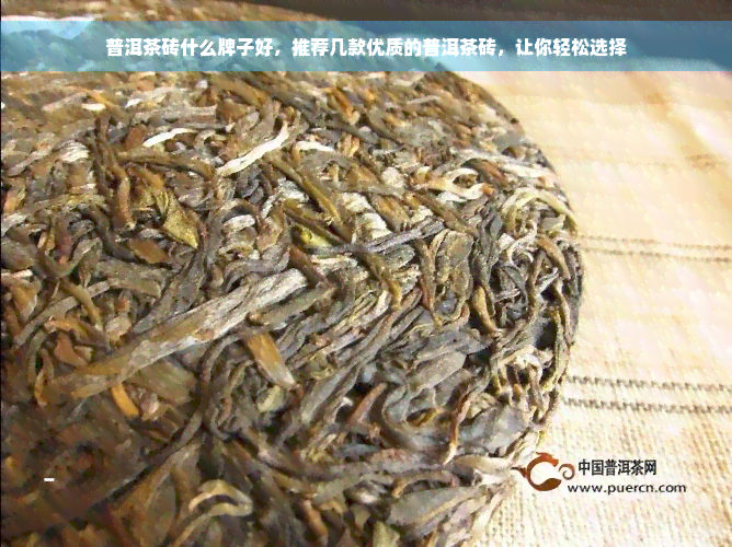 普洱茶砖什么牌子好，推荐几款优质的普洱茶砖，让你轻松选择