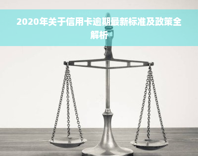 2020年关于信用卡逾期最新标准及政策全解析