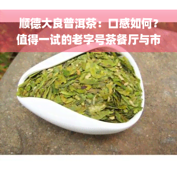 顺德大良普洱茶：口感如何？值得一试的老字号茶餐厅与市场推荐