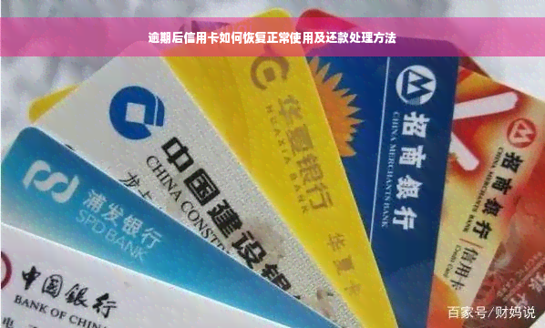 逾期后信用卡如何恢复正常使用及还款处理方法