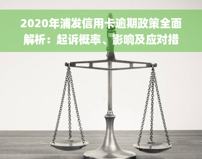 2020年浦发信用卡逾期政策全面解析：起诉概率、影响及应对措