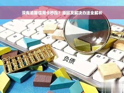 没有逾期信用卡秒拒？原因及解决办法全解析