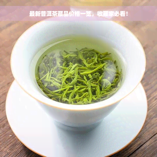 最新普洱茶藏品价格一览，收藏家必看！