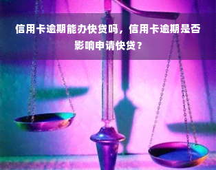 信用卡逾期能办快贷吗，信用卡逾期是否影响申请快贷？