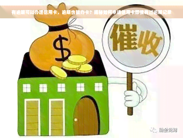 有逾期可以办理信用卡，逾期也能办卡？揭秘如何申请信用卡即使有过逾期记录