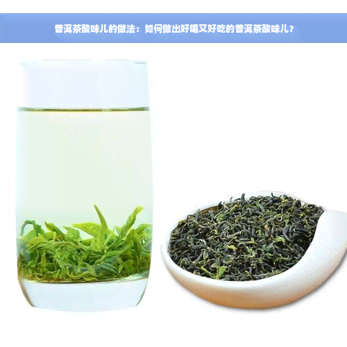 普洱茶酸味儿的做法：如何做出好喝又好吃的普洱茶酸味儿？