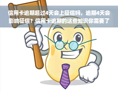 信用卡逾期超过4天会上征信吗，逾期4天会影响征信？信用卡逾期的这些知识你需要了解！