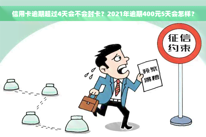 信用卡逾期超过4天会不会封卡？2021年逾期400元5天会怎样？