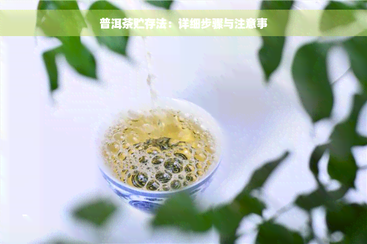 普洱茶贮存法：详细步骤与注意事