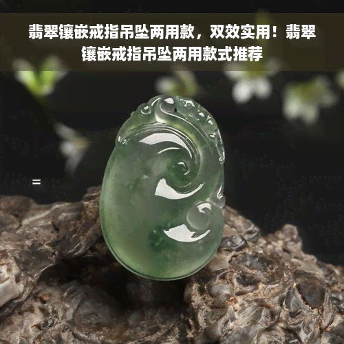 翡翠镶嵌戒指吊坠两用款，双效实用！翡翠镶嵌戒指吊坠两用款式推荐