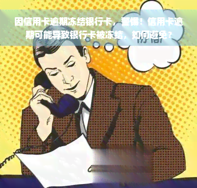 因信用卡逾期冻结银行卡，警惕！信用卡逾期可能导致银行卡被冻结，如何避免？