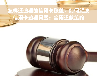 怎样还逾期的信用卡账单，如何解决信用卡逾期问题：实用还款策略