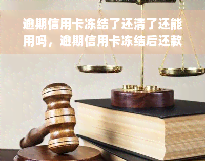 逾期信用卡冻结了还清了还能用吗，逾期信用卡冻结后还款，能否恢复使用？