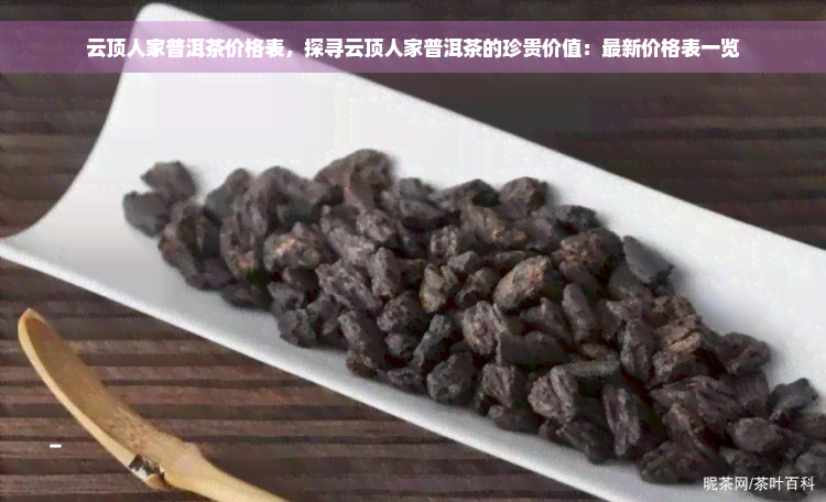 云顶人家普洱茶价格表，探寻云顶人家普洱茶的珍贵价值：最新价格表一览