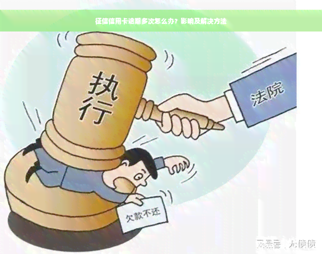 征信信用卡逾期多次怎么办？影响及解决方法