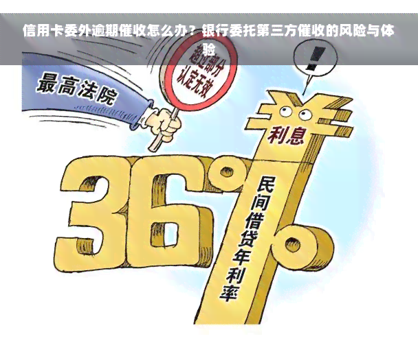 信用卡委外逾期催收怎么办？银行委托第三方催收的风险与体验