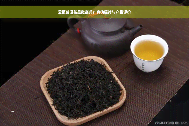 云顶普洱茶是微商吗？真伪探讨与产品评价