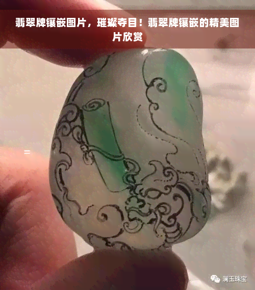 翡翠牌镶嵌图片，璀璨夺目！翡翠牌镶嵌的精美图片欣赏