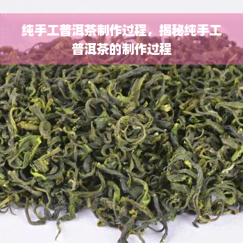 纯手工普洱茶制作过程，揭秘纯手工普洱茶的制作过程