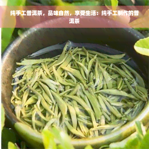 纯手工普洱茶，品味自然，享受生活：纯手工制作的普洱茶