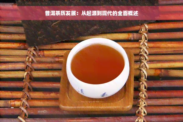 普洱茶历发展：从起源到现代的全面概述