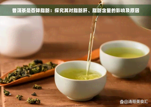 普洱茶是否降脂肪：探究其对脂肪肝、脂肪含量的影响及原因