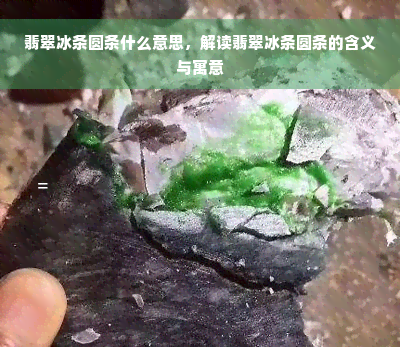 翡翠冰条圆条什么意思，解读翡翠冰条圆条的含义与寓意