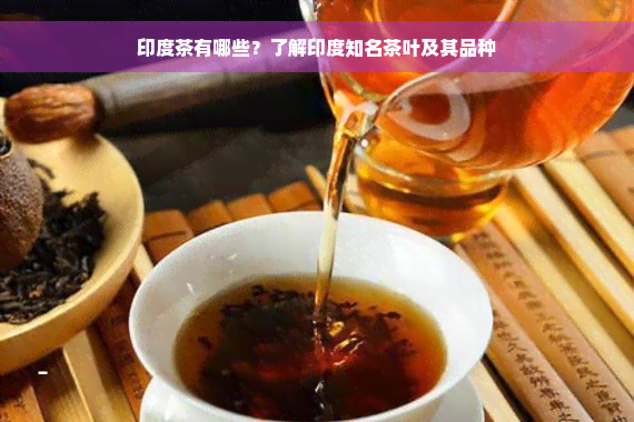 印度茶有哪些？了解印度知名茶叶及其品种