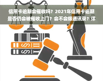 信用卡逾期会催收吗？2021年信用卡逾期是否仍会被催收上门？会不会爆通讯录？详细解析！