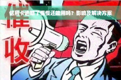 信用卡逾期了慢慢还能用吗？影响及解决方案