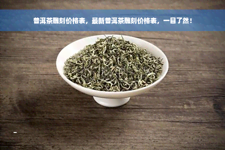 普洱茶雕刻价格表，最新普洱茶雕刻价格表，一目了然！