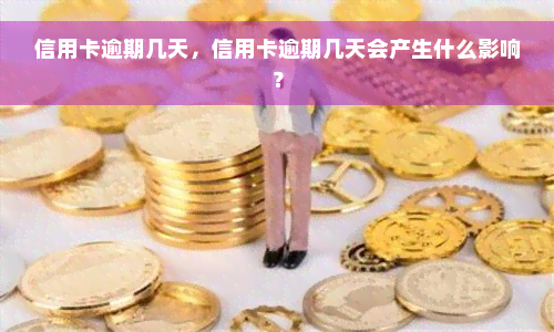 信用卡逾期几天，信用卡逾期几天会产生什么影响？