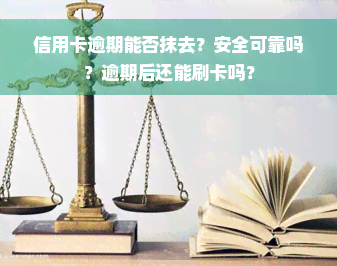 信用卡逾期能否抹去？安全可靠吗？逾期后还能刷卡吗？