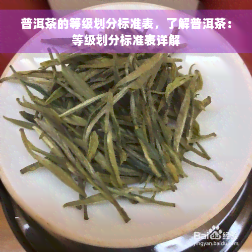 普洱茶的等级划分标准表，了解普洱茶：等级划分标准表详解