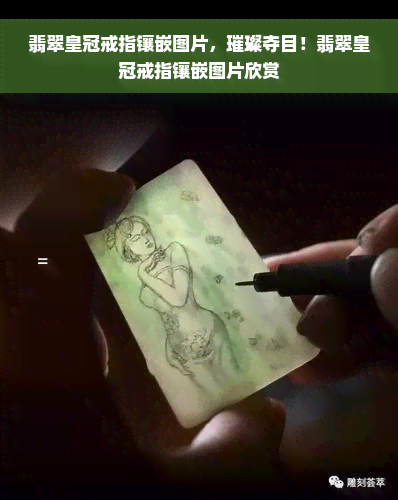 翡翠皇冠戒指镶嵌图片，璀璨夺目！翡翠皇冠戒指镶嵌图片欣赏